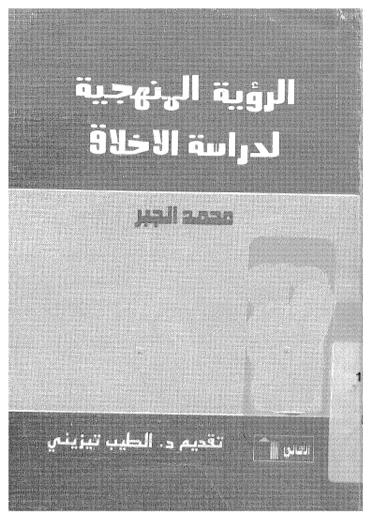الرؤية المنهجية لدراسة الأخلاق